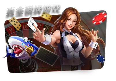真金棋牌游戏
