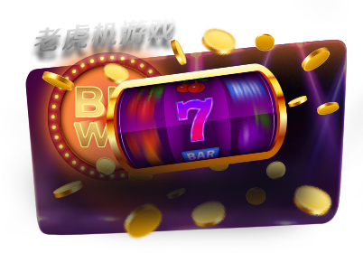 老虎机游戏