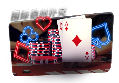 国际德州扑克