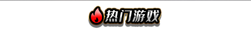 热门游戏